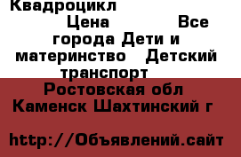 Квадроцикл “Molto Elite 5“  12v  › Цена ­ 6 000 - Все города Дети и материнство » Детский транспорт   . Ростовская обл.,Каменск-Шахтинский г.